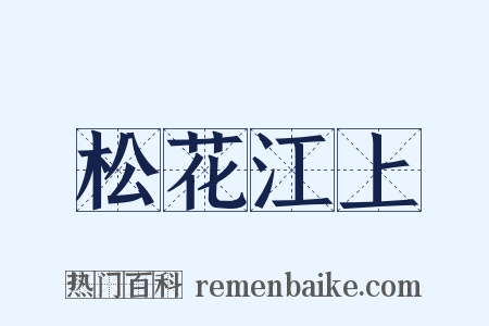 松花江上是什么意思的图片